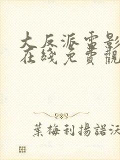 大反派电影高清在线免费观看