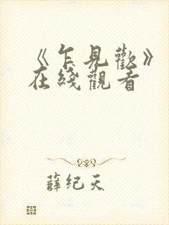 《乍见欢》短剧在线观看