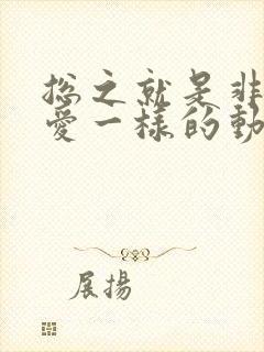 总之就是非常可爱一样的动漫封面