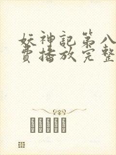 妖神记第八季免费播放完整版