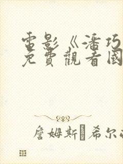 电影《潘巧云》免费观看国语电影