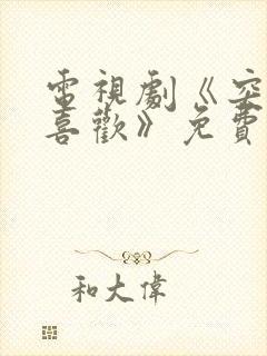 电视剧《突然的喜欢》免费观看全集