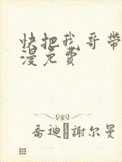 快把我哥带走动漫免费