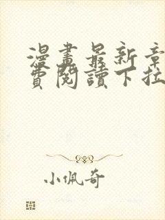 漫画最新章节免费阅读下拉式六封面