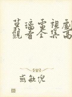 莫璃电视剧免费观看全集高清