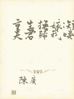 重生换嫁:短命夫君归我喽小说封面