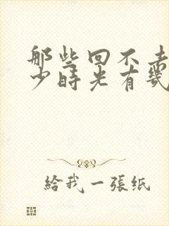 那些回不去的年少时光有几集