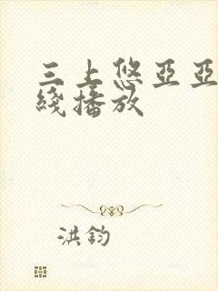 三上悠亚亚洲在线播放