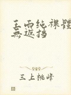 王雨纯裸体照片无遮挡