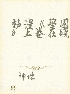 动漫《学园侵蚀》上卷在线观看免费封面