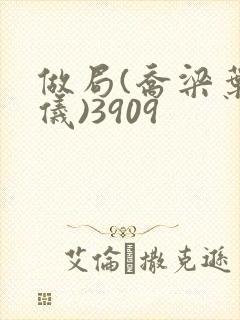 做局(乔梁叶心仪)3909