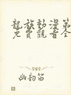 龙族动漫第二季免费观看全集高清