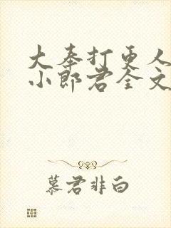 大奉打更人卖报小郎君全文阅