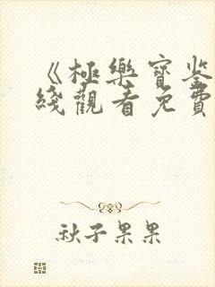 《极乐宝鉴》在线观看免费