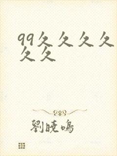 99久久久久久久久封面