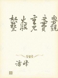 怒火重案粤语完整版免费观看