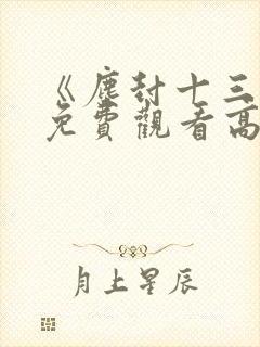 《尘封十三载》免费观看高清封面