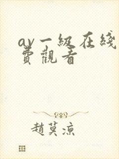 av一级在线免费观看封面