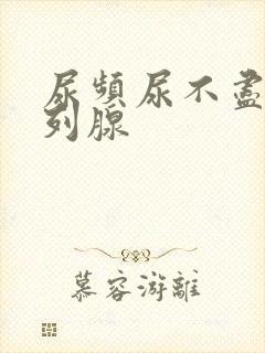 尿频尿不尽是前列腺封面