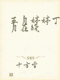 五月婷婷丁香六月在线