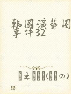 韩国演艺圈悲惨事件32