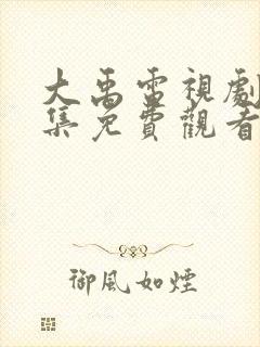 大禹电视剧40集免费观看