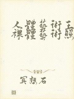 人体艺术王雨纯裸体艺术照