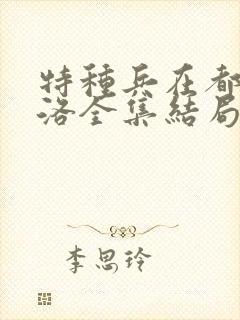 特种兵在都市杨洛全集结局听书