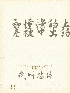 和憧憬的上司出差被中出的人妻