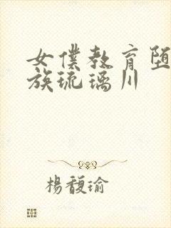 女仆教育堕落贵族琉璃川