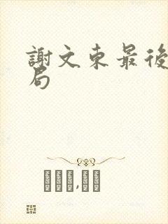 谢文东最后的结局