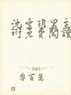 沈云玥男主傅玄珩免费阅读