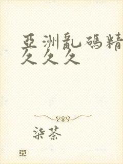 亚洲乱码精品久久久久