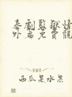 泰剧监狱情迷番外篇免费观看泰剧tv