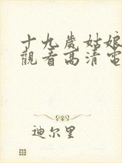 十九岁姑娘免费观看高清电视剧韩剧