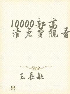 10000部高清免费观看的电视剧入口