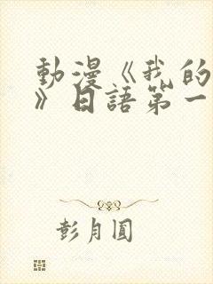 动漫《我的妈妈》日语第一集免费观看