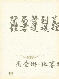 开局签到荒古圣体君逍遥短剧全集封面