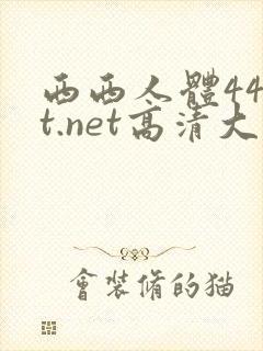 西西人体44rt.net高清大胆
