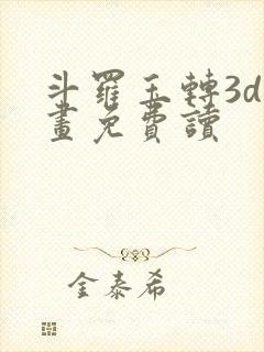 斗罗玉转3d漫画免费读封面