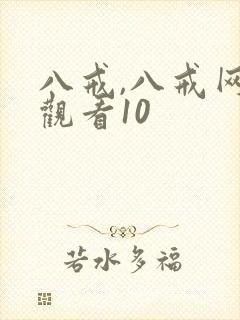 八戒,八戒网剧观看10