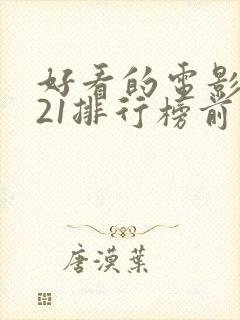 好看的电影2021排行榜前十名