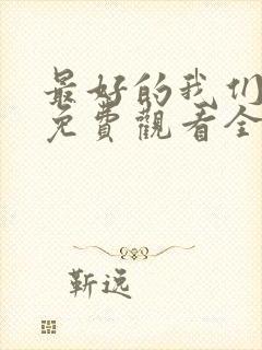 最好的我们高清免费观看全集电视剧