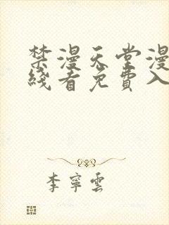 禁漫天堂漫画在线看免费入口封面