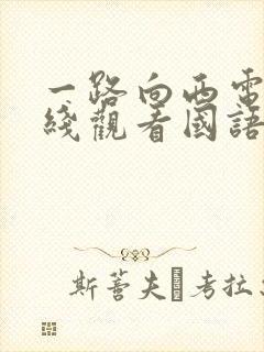 一路向西电影在线观看国语