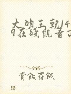 大明王朝1449在线观看高清免费