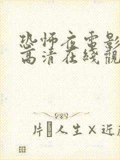 恐怖夜电影免费高清在线观看国语