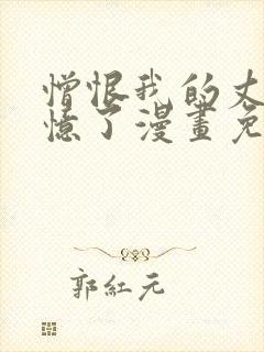 憎恨我的丈夫失忆了漫画免费阅读