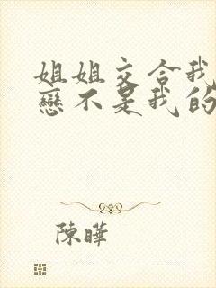 姐姐交合我的初恋不是我的