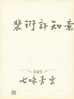 裴珩许知意短剧